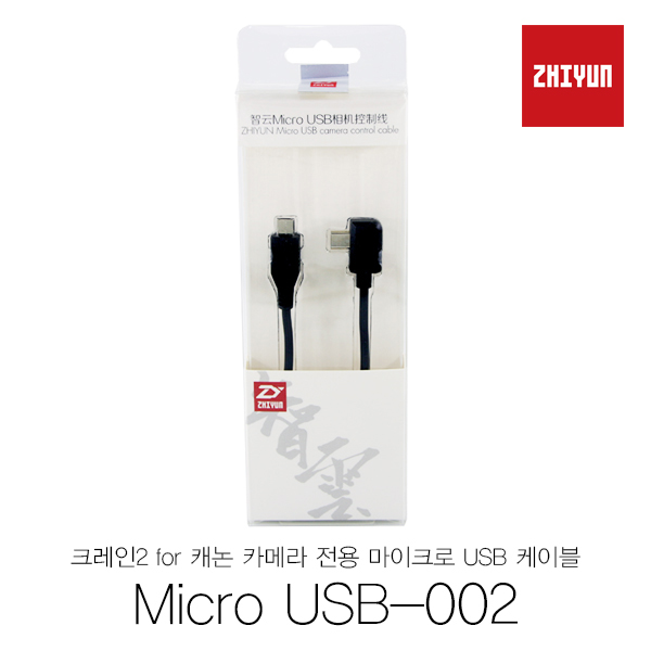 머스트컬러 [ZHIYUN] 지윤테크 크레인2 전용 캐논 Micro-USB 케이블(ZHIYUN)