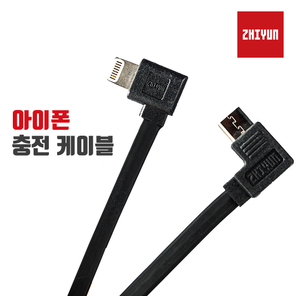 머스트컬러 [ZHIYUN] 공식 라이트닝 스마트폰 충전 케이블 (아이폰용)(ZHIYUN)