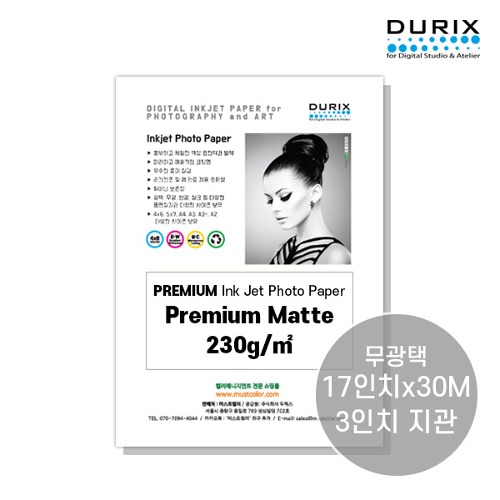 두릭스 프리미엄 매트 롤용지 230gDURIX Premium Matte Roll [17인치x30M 3인치 지관]