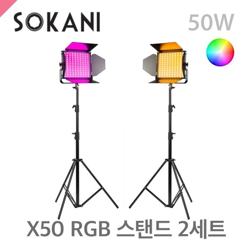머스트컬러 소카니 SOKANI X50 RGB + C303 2스탠드세트패널형 RGB 50W LED라이트 / 스탠드포함 / 앱으로색상조정가능(Sokani)
