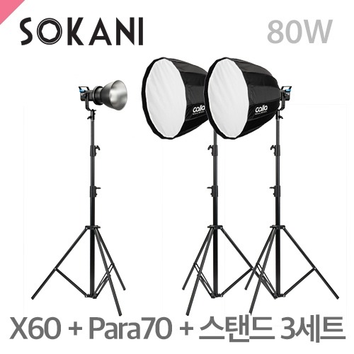 머스트컬러 소카니 SOKANI X60 + Para 70 + C303스탠드 3세트80W LED라이트/스탠드포함/5600K 단일색상(Sokani)