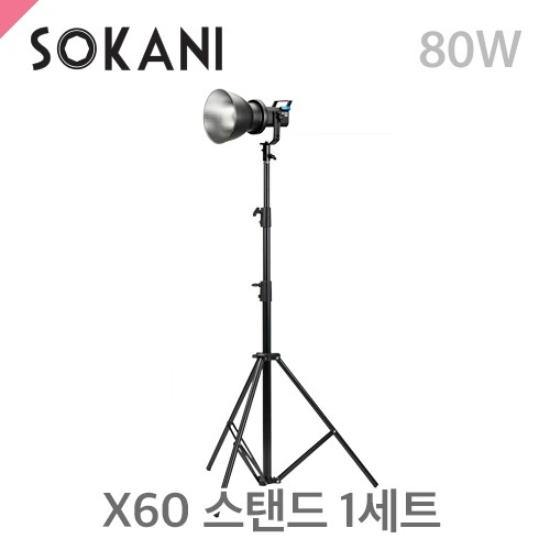머스트컬러 소카니 SOKANI X60 + C303 1스탠드세트80W LED라이트/스탠드포함/5600K 단일색상(Sokani)
