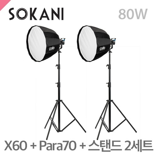 머스트컬러 소카니 SOKANI X60 + Para 70 + C303스탠드 2세트80W LED라이트/스탠드포함/5600K 단일색상(Sokani)